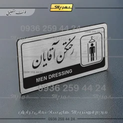 Alternative view of نشانگر راهنما مولتی رختکن آقایان